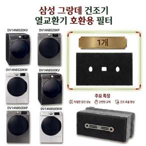 [호환] 삼성 그랑데 건조기 열교환기 - 프리미엄 호환 필터 1개