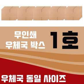 엠케이리빙 우체국박스 1~6호 규격 튼튼한 택배박스 소형 중형 대형
