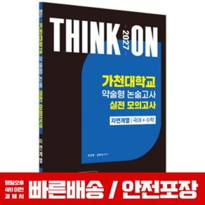 2027 가천대 수시 약술형 논술고사 실전 문제집 모의고사 자연계열 국어+수학