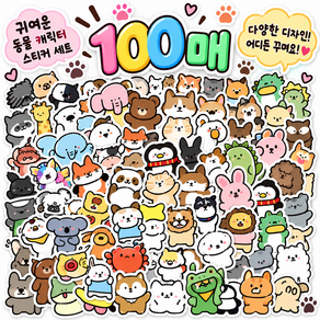 [엠동] 100매 귀여운 동물 캐릭터 스티커 세트 혼합 디자인 다꾸 필통 자전거 노트북 꾸미기