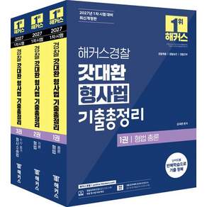 2027 해커스경찰 갓대환 형사법 기출총정리 세트 (경찰공무원) (전3권 )