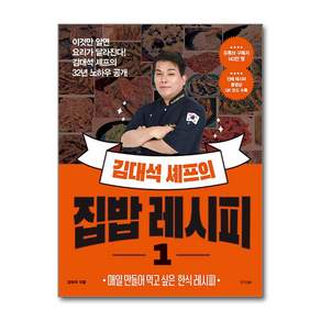 경향BP - 김대석 셰프의 집밥 레시피 1