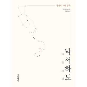 글항아리 낙서하도 - 문명의 조형 탐구