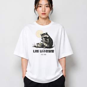 너구리달밤 그래픽 반팔티 나의 베이직 반팔 티셔츠 코튼