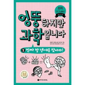 엉뚱하지만 과학입니다 2:진짜 발 냄새를 찾아라!