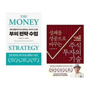 실패를 성공으로 바꾸는 주식투자의 기술 + 부의 전략 수업 (전2권)