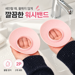 세안용 물 흐름 방지 실리콘 손목 밴드 2p 세트