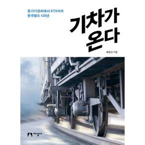 기차가 온다:증기기관차에서 KTX까지 한국철도 120년