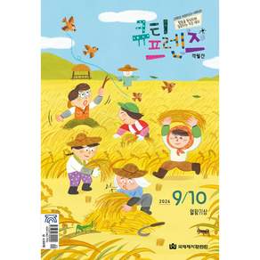 [고학년용] 큐티프렌즈 (2026년 9-10월) - 묵상하는 작은 제자 (국제제자훈련원), 국제제자훈련원, 국제제자훈련원 편집부
