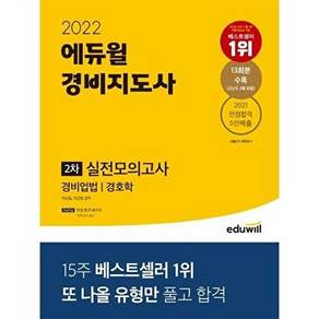 에듀윌 2022 경비지도사 2차 실전모의고사