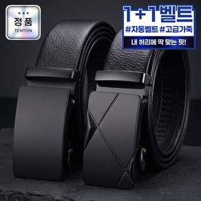 텐톤 1+1 남성 자동 벨트 가죽 허리띠