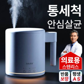 [의료용 스텐리스] 한경희 가정용 스텐 가습기 1위 통세척 안심살균 저소음 아기 신생아 습도조절
