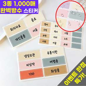 호아인터 대용량 방수 견출지 스티커 라벨스티커 3종 1000매