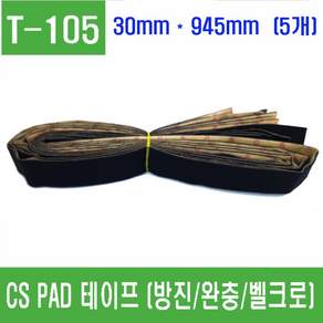 e홈메이드(T-105) CS PAD 테이프 5개 (방진/완충/벨크로)