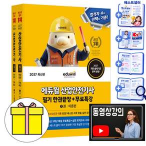 에듀윌 2027 산업안전기사 필기 한권끝장 + 무료특강