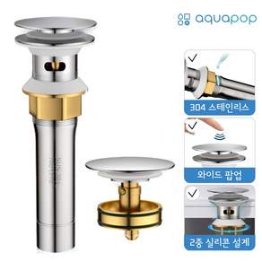아쿠아팝 세면대 팝업 304 스테인리스 스탠다드