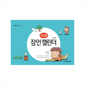 1318 잠언 캘린더 개정판