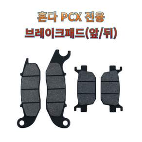 프로라이더스 PCX 오토바이 브레이크패드 앞 뒤