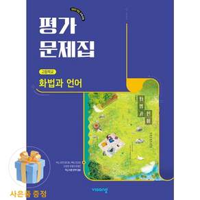 화법과언어 평가문제집 비상 이관규 (2022개정 교육과정)