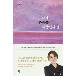 다산초당 다시 문학을 사랑한다면 - 잃어버린 감수성을 찾아 떠나는 열아홉 번의 문학 여행