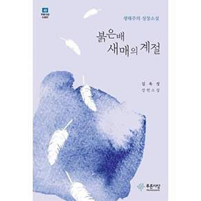 푸른사상 붉은배새매의 계절 - 소설선 49