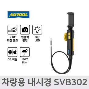 ATOOL 내시경카메라 차량용 하수구 자동차 회전 방수 LED 스마트폰 연동 SVB302