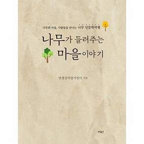 겨리 나무가 들려주는 마을 이야기 - 나무와 마을 사람들을 만나는 나무 인문학여행