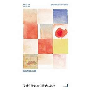 비아토르 무엇이 좋은 도시를 만드는가 - 사회 속의 교회 교회 공공신학과 도시