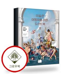 미술관 여행자를 위한 도슨트 북 II 스테디셀러