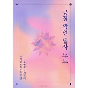 마인드눅 긍정 확언 필사 노트: 불안이 느껴질 때 마음을 다독이는 한 줄