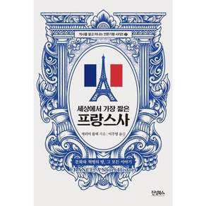 세상에서 가장 짧은 프랑스사