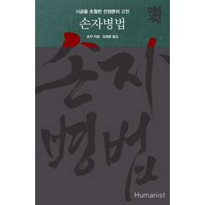 손자병법 : 시공을 초월한 전쟁론의 고전