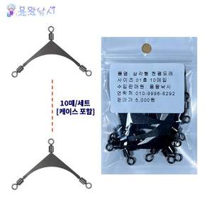 용왕낚시 엉킴방지 삼각형 천평도래 미국식 목줄분배기 10매입 스텐레스 낚시도래