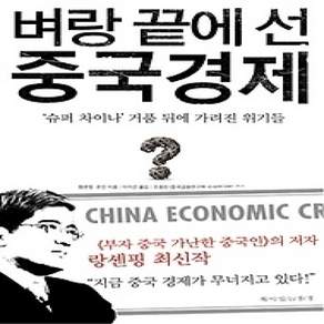 [개똥이네][중고-상] 벼랑 끝에 선 중국 경제