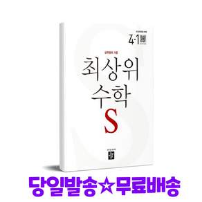 2025 최상위 S 참고서