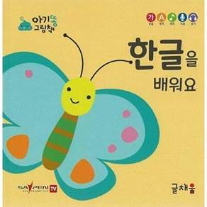 글채움 한글을 배워요 - 아기똥 그림책