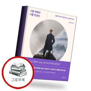 그림 속에서 나를 만났다 + 사은품증정
