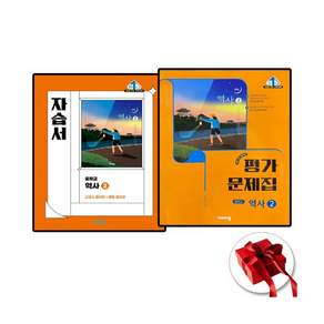 2027 비상 역사 2 자습서+평가문제집 22개정