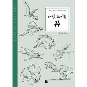 매일 스케치 공룡
