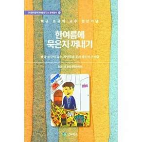 도서출판해방 한여름에 묵은지 꺼내기 - (사) 한국문학과예술연구소 문예총서 12
