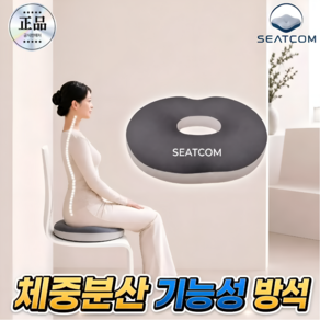시트컴 도넛방석 메모리폼 꼬리뼈 방석 엉덩이