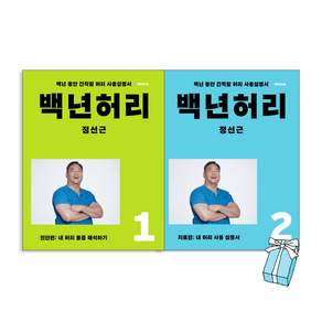 백년허리 1 + 2 세트 전2권, 언탱글링, 정선근