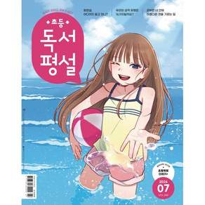 초등 독서평설 No.248 (2026년 7월호), 기타, 전학년