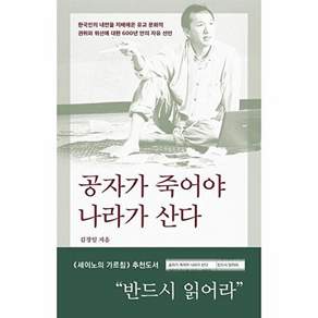 바다출판사 공자가 죽어야 나라가 산다