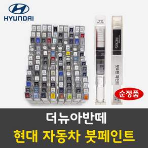 순정품 현대 더뉴아반떼 자동차 붓펜 붓페인드 카페인트 도색 차량용