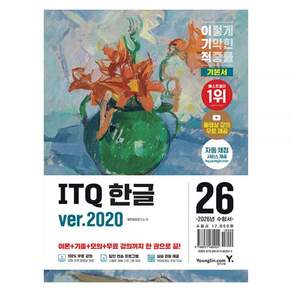 2026 이기적 ITQ 한글 기본서 ver.2020 영진 2476833