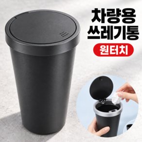 컵홀더 차량용 쓰레기통 세척편한 자동차 휴지통 차량 쓰레기통