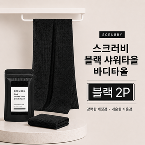 스크러비 블랙 샤워타올 바디타올