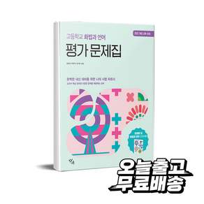 고등학교 화법과 언어 평가 문제집(2026):2022 개정 교육 과정