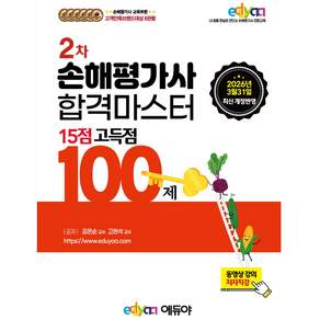 에듀야 2026 손해평가사 2차 15점 고득점 100제 문제집